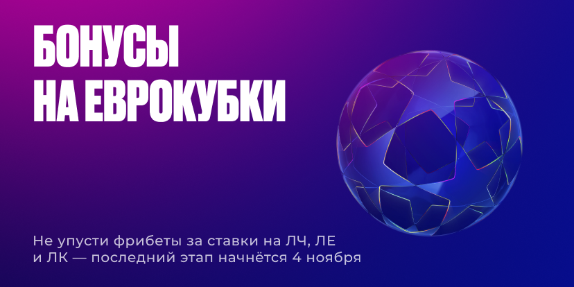 Бонусы на Еврокубки