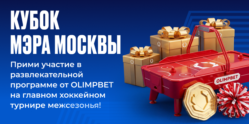 Кубок мэра Москвы. Хет-трик впечатлений!