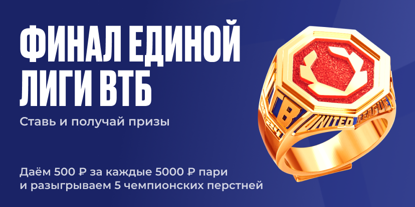 Финал Единой Лиги ВТБ