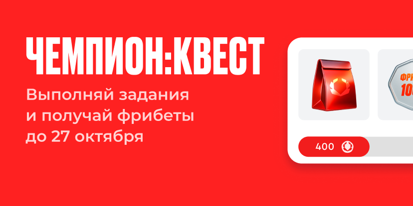 Чемпион: Квест