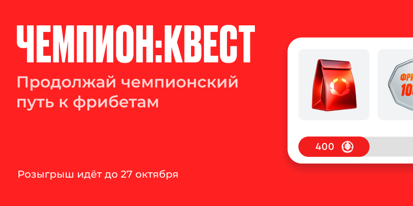 Чемпион: Квест
