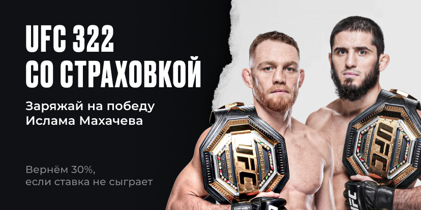 UFC 322
со страховкой