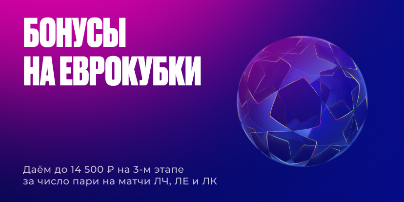 Бонусы на еврокубки