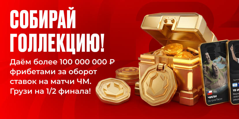 Голлекция в разгаре
