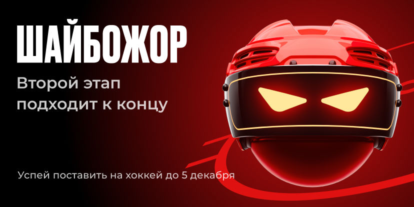 Шайбожор подходит к концу