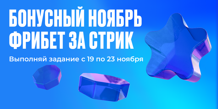 Фрибет за стрик