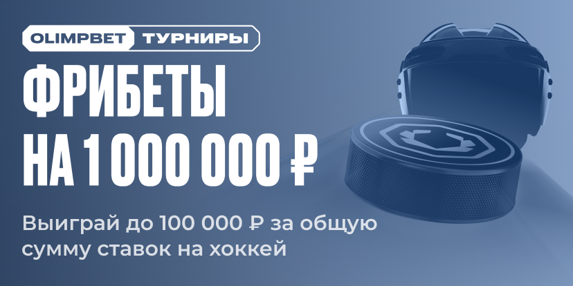 Собираем любителей хоккея