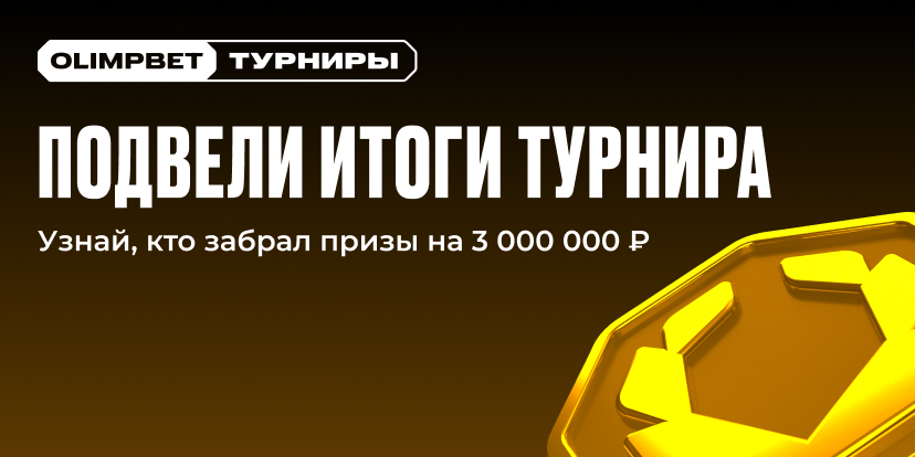 Встречай чемпионов