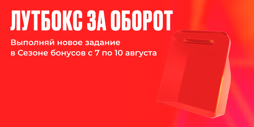 Новое задание в Сезоне бонусов