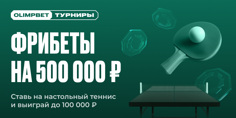 Настольный теннис с фрибетами