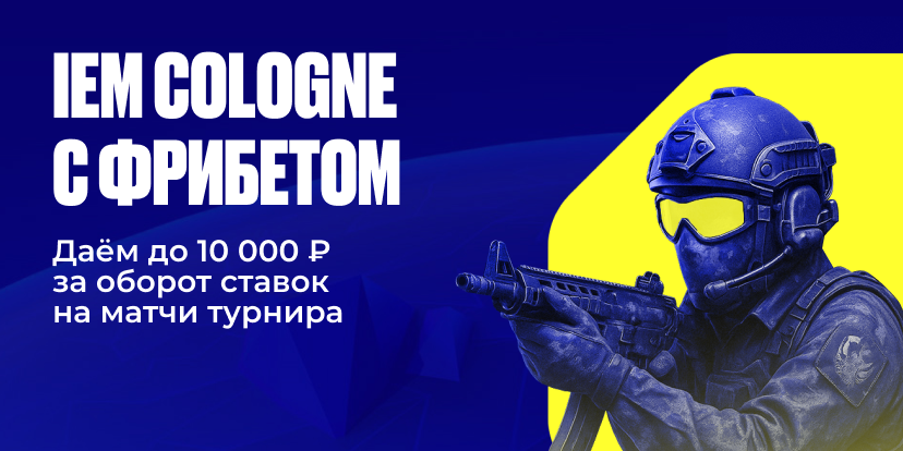 IEM Cologne с фрибетом