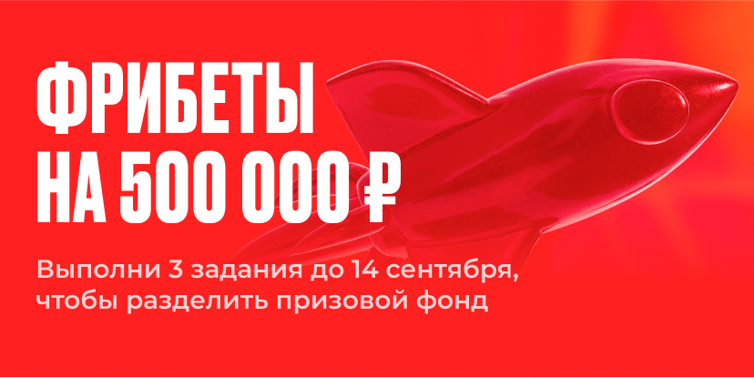 Фрибеты на 500 000 ₽