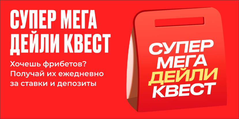 Супер Мега Дейли Квест