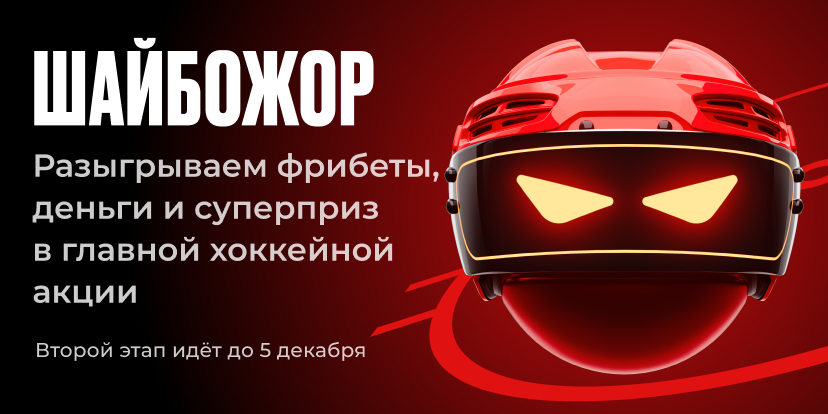 Шайбожор возвращается