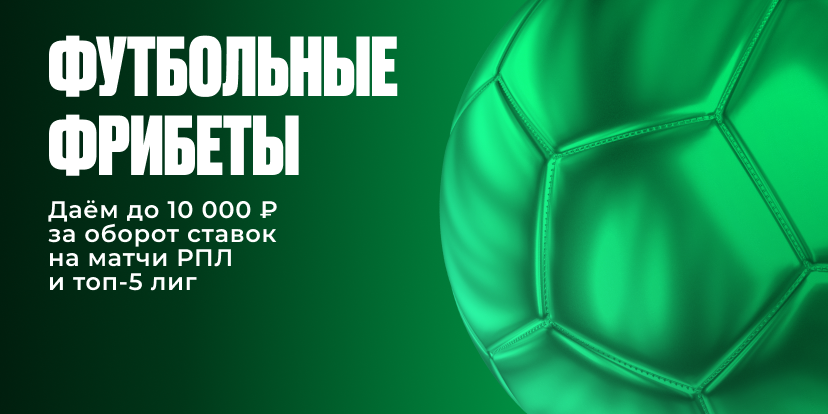 Футбольные фрибеты