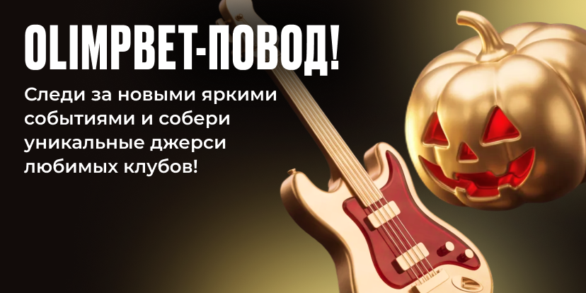 OLIMPBET-повод