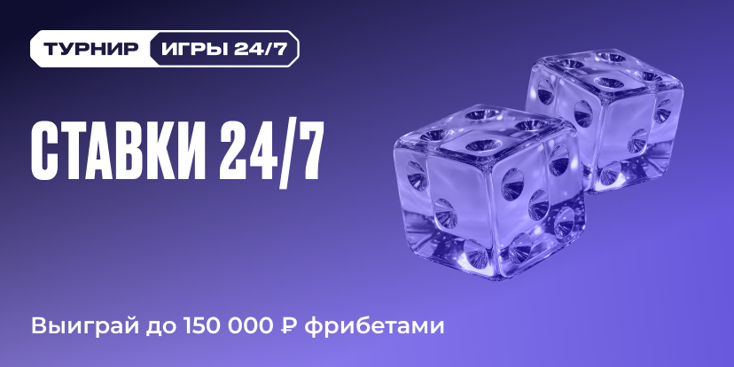 Ставки 24/7 с фрибетом