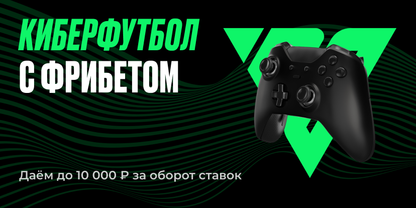 Киберфутбол с фрибетом