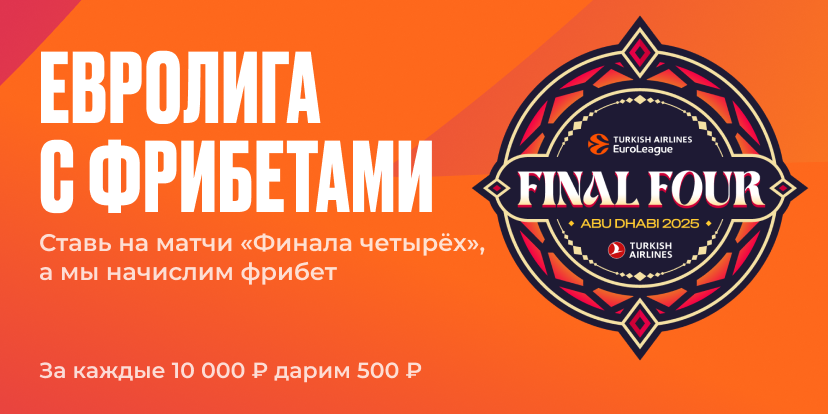 Евролига с фрибетами