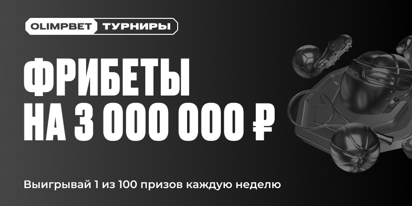 Турнир на 3 000 000 ₽