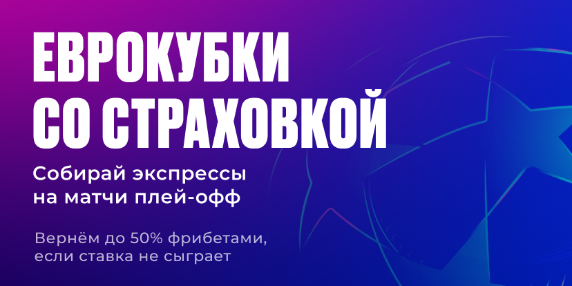 Еврокубки со страховкой