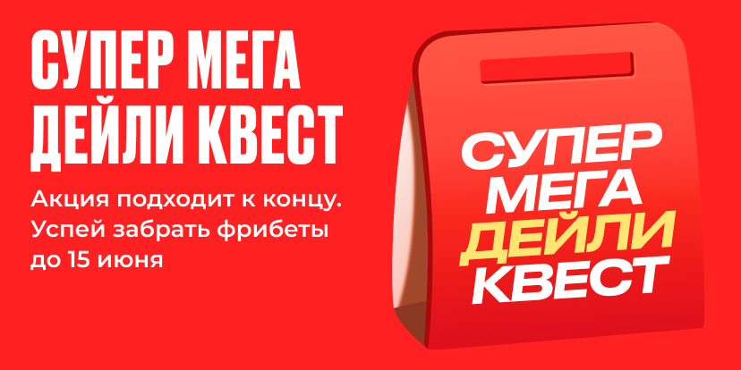 Супер Мега Дейли Квест