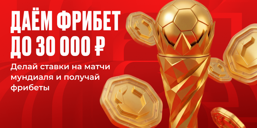 Фрибет до 30 000 ₽ новичкам