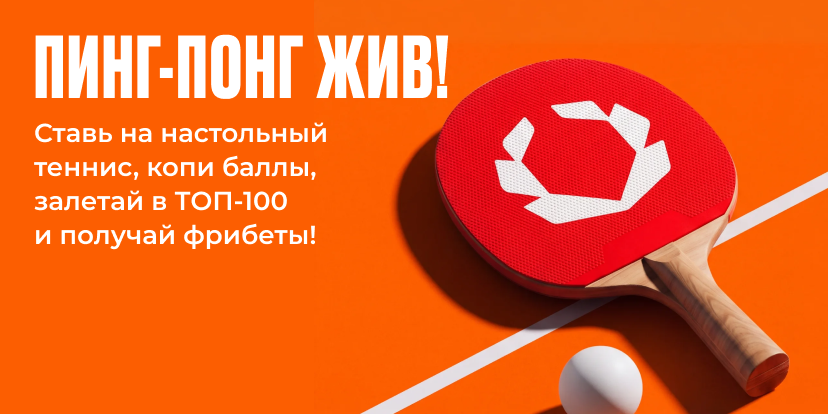Пинг-понг жив