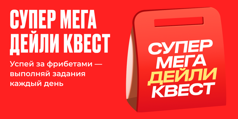 Супер Мега Дейли Квест