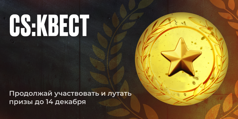 CS:Квест в разгаре