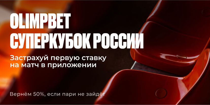 Страхуем первую ставку на матч в приложении