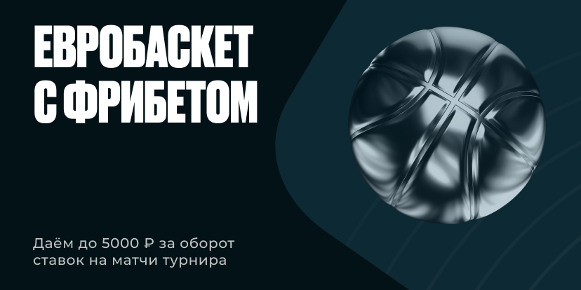 Евробаскет с фрибетом