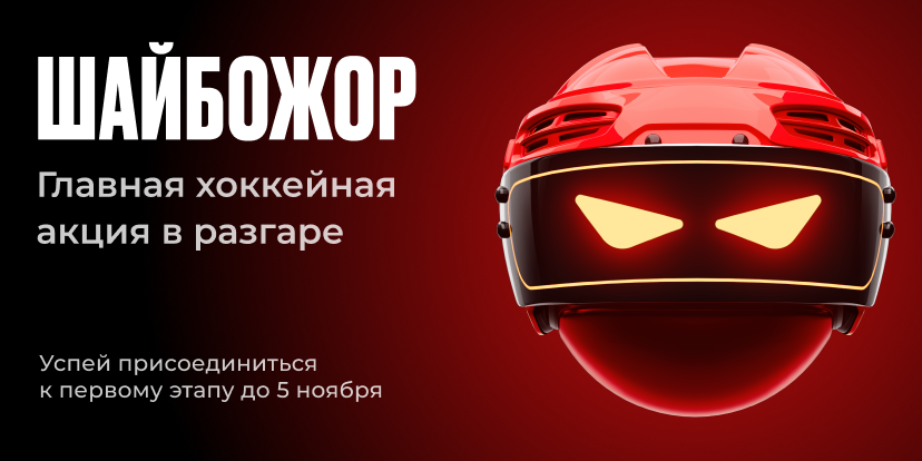Хоккейная акция в разгаре!