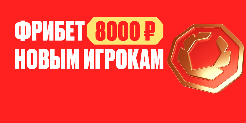 Бонусы новым игрокам