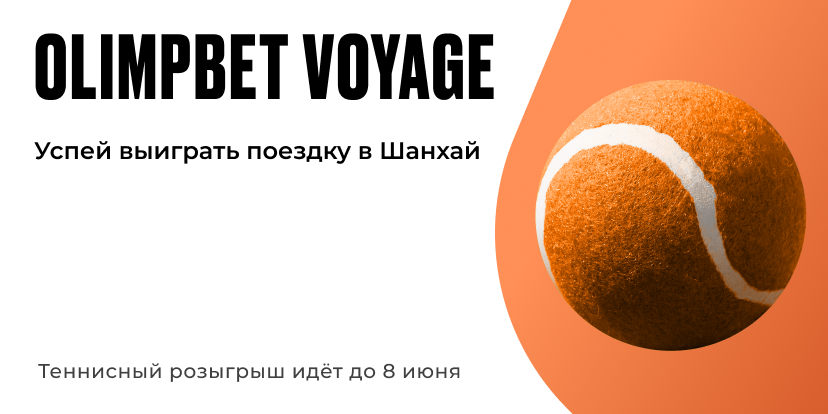 Твоё теннисное лето