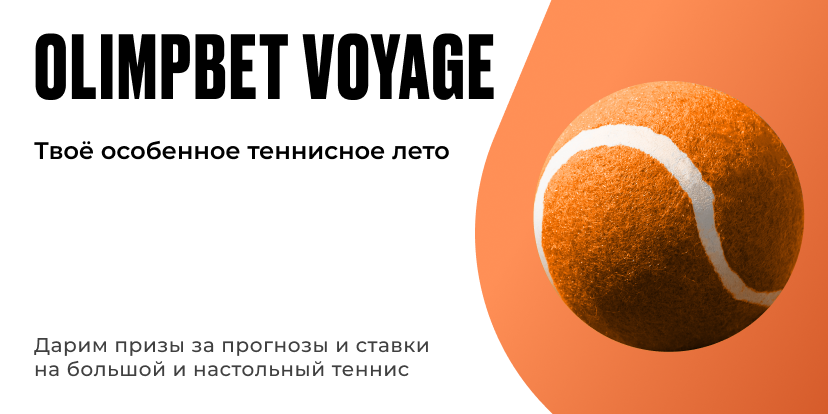 Твоё теннисное лето