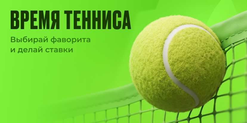 Теннисный азарт: кто возьмёт подачу?