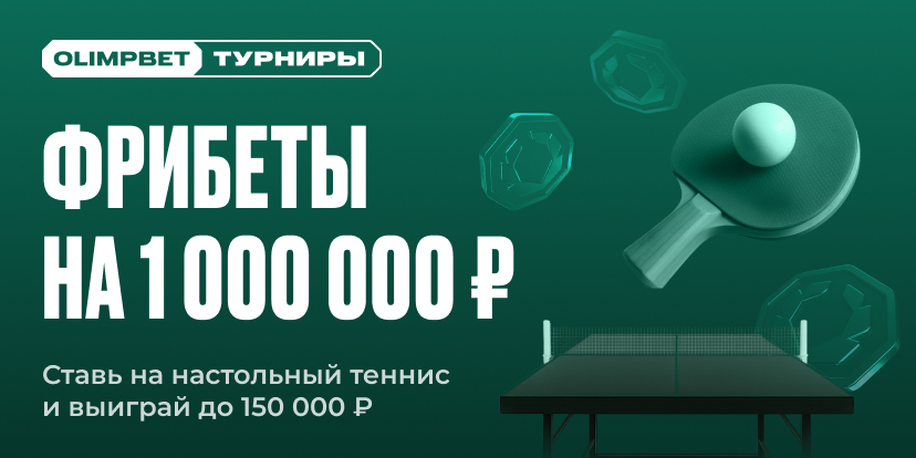 Фрибеты на 1 000 000 ₽