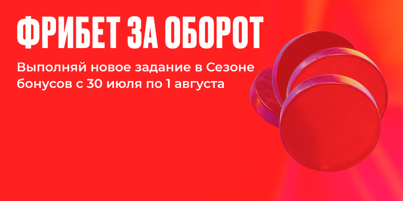 Новое задание в Сезоне бонусов