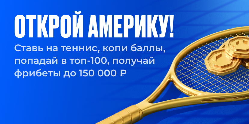US Open: Время чемпионов!