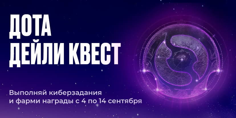 Дота Дейли Квест