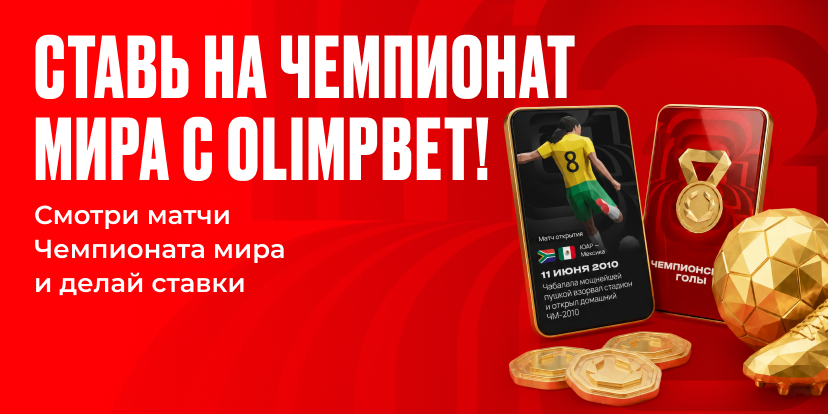 Смотри ЧМ!