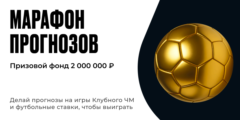 Марафон прогнозов