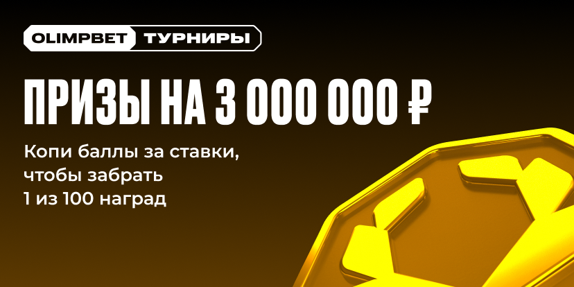 Призы на 3 000 000 ₽