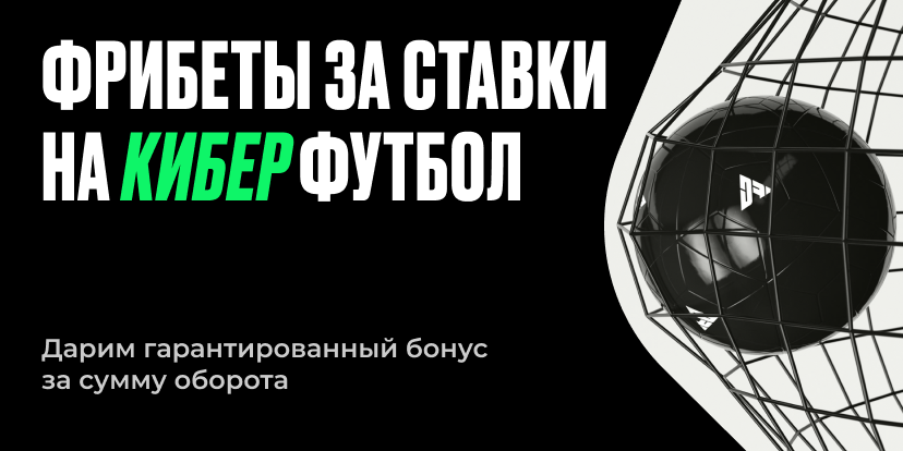 Лови киберфутбольный фрибет!