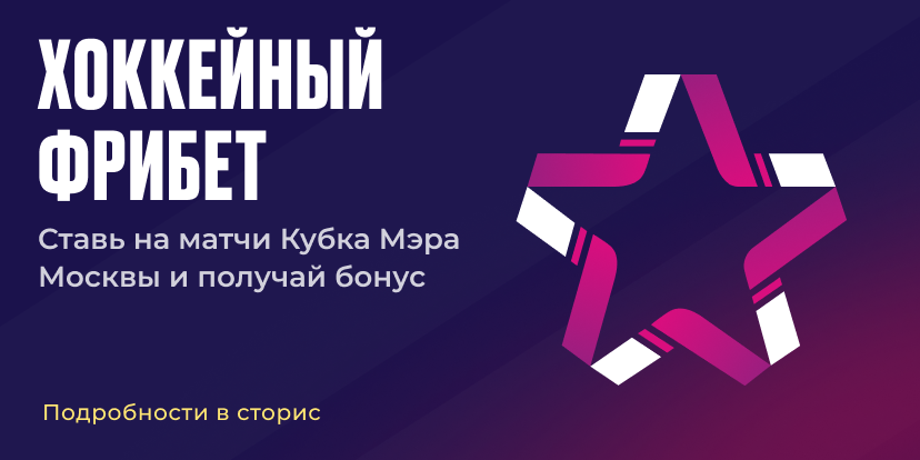 Хоккейный фрибет