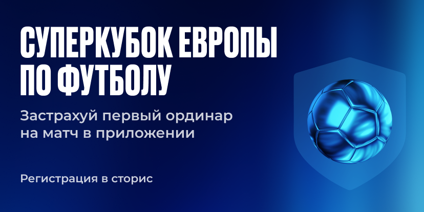 Страхуем ставки на Суперкубок УЕФА