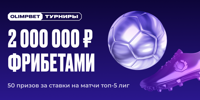 OLIMPBET турниры