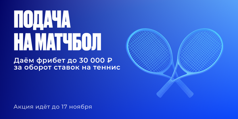 Подача  на матчбол