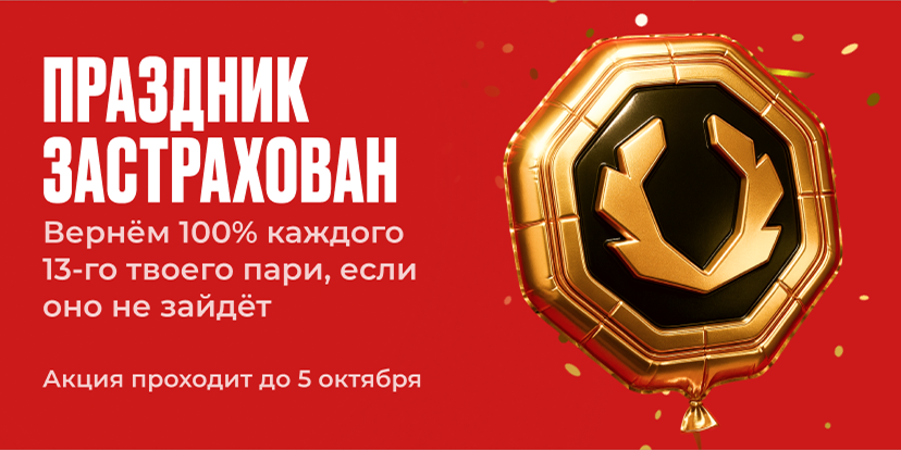 Забирай до 13 000 ₽ фрибетом